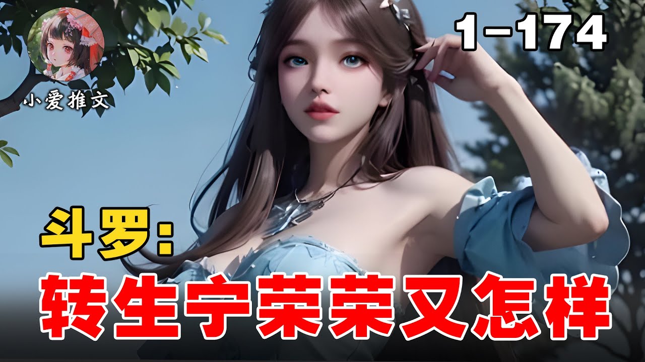 《斗罗：转生宁荣荣又怎样》EP1-174 意外穿成宁荣荣，知晓剧情的她，该如何让七宝琉璃宗更加伟大？ #宝藏小说 #推文 #小说 #小说解说 #文荒推荐 #小爱推文