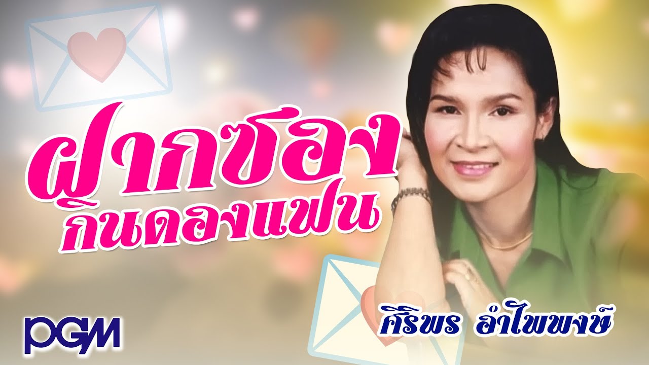 ฝากซองกินดองแฟน - ศิริพร อำไพพงษ์ [OFFICIAL AUDIO]