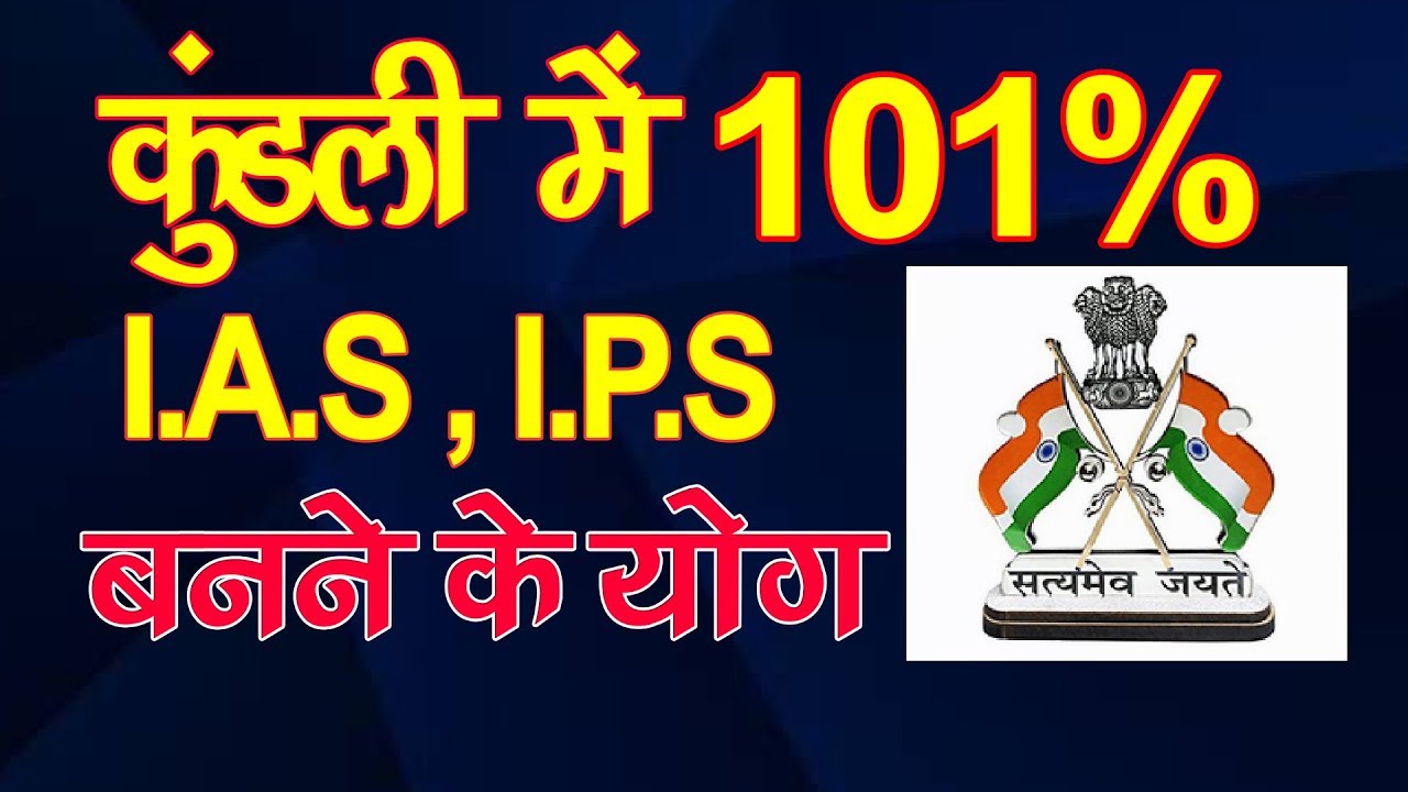 कुंडली में  101% I.A.S ,I.P.S   बनने के योग