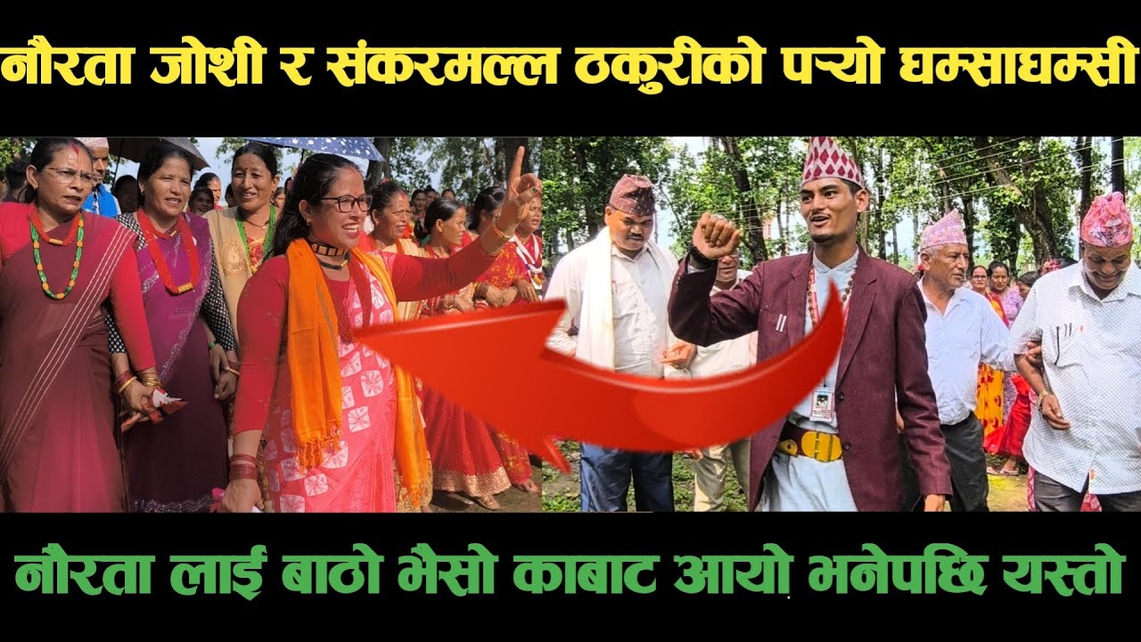 new deuda song नौरता जोशी VS शंकरमल्ल ठकुरीको पर्‍यो घम्साघम्सीnepali deuda/deuda song