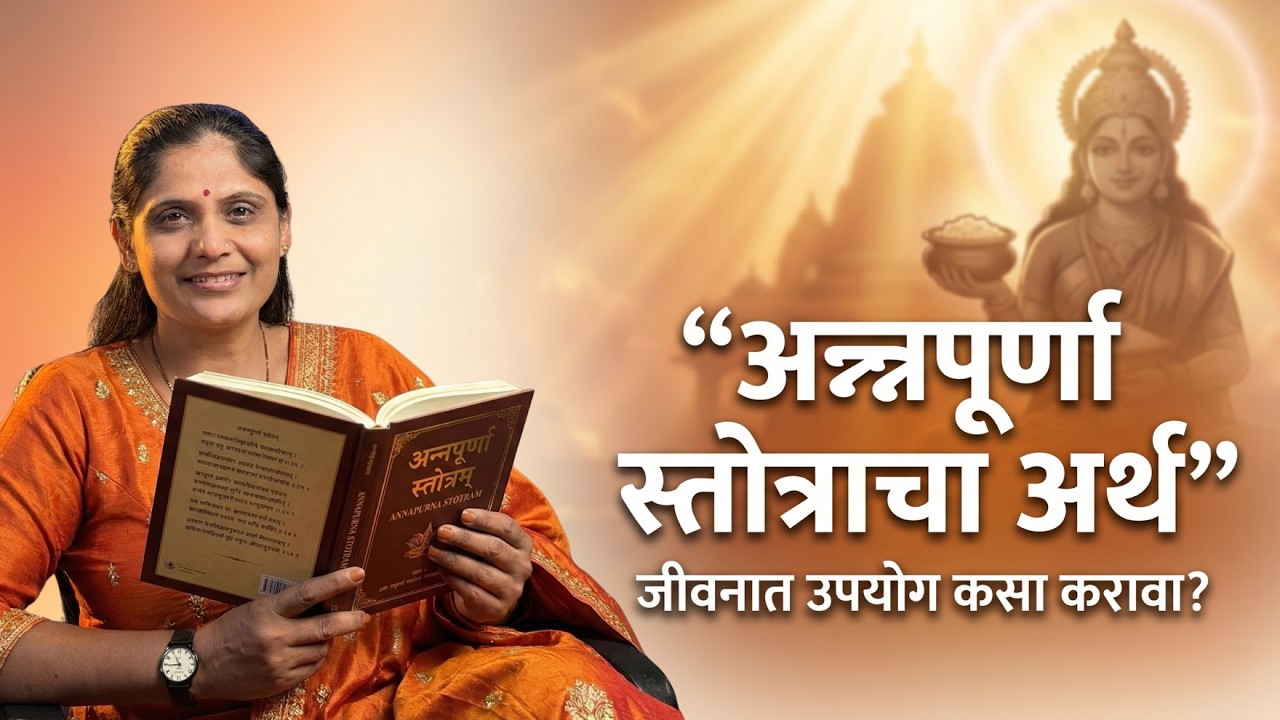 अन्नपूर्णा स्तोत्र २रा भाग | Annapurna Stotram - Part 2 | Minakshi Kulkarni 