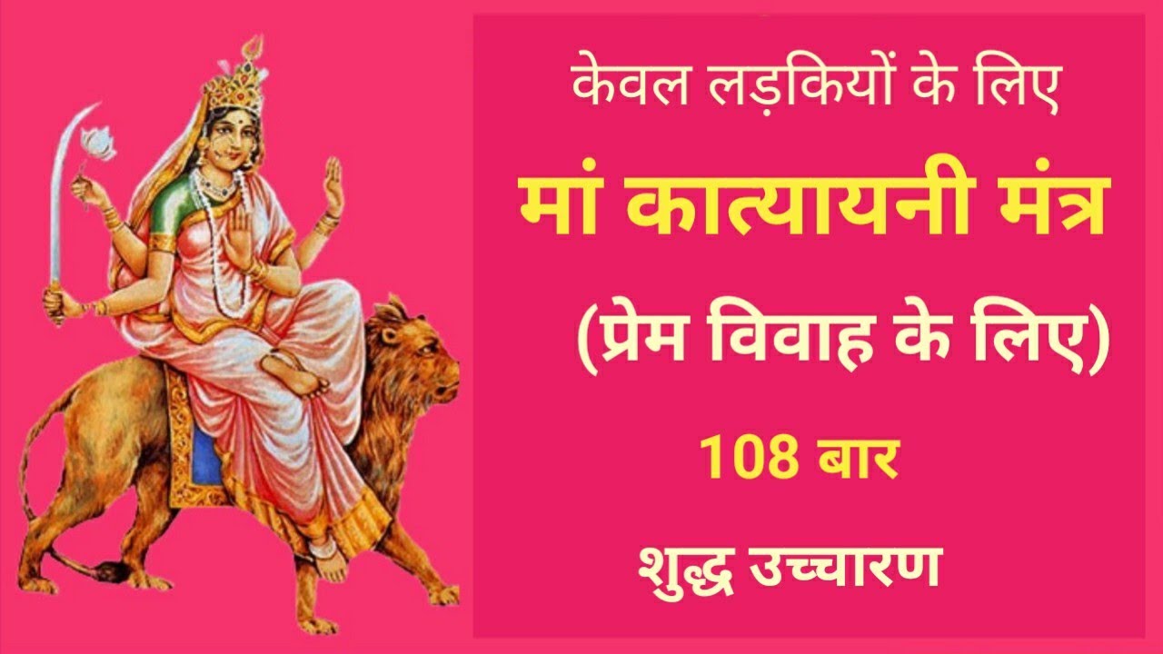 कात्यायनी मंत्र | Love Marriage | Mantra To Get Married Soon For Girl in Hindi |Hindu Marriage Mantr