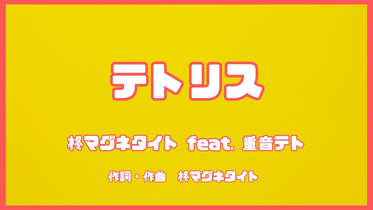【カラオケ】テトリス／柊マグネタイト feat. 重音テト【オフボーカル メロディ有り karaoke】