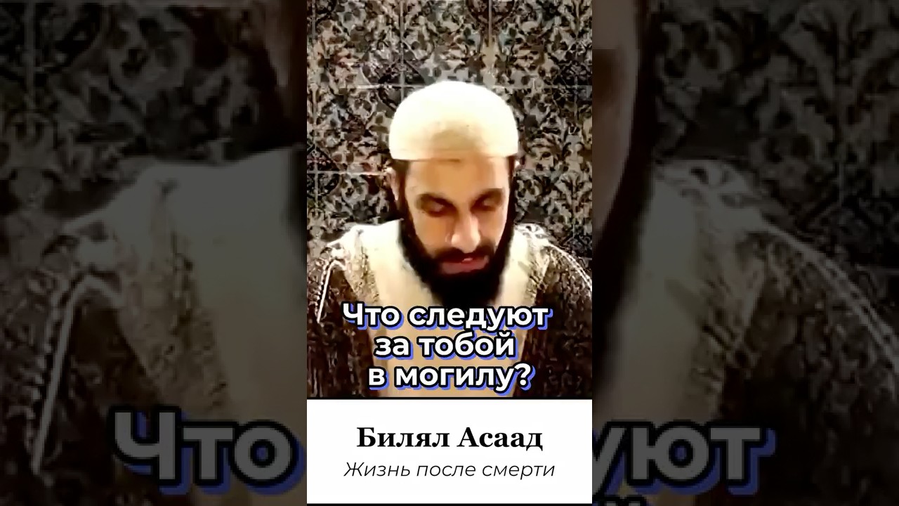 Что следуют за тобой в могиле?