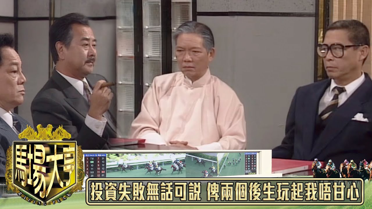 投資失敗我哋無話可說 俾兩個後生玩起 我好唔甘心｜馬場大亨｜TVBUSA｜TVB完整劇集｜TVB｜黃日華｜陳秀雯｜曾　江｜尹揚明｜蔡少芬｜梁藝齡｜羅樂林｜劉兆銘｜江毅｜駱應鈞｜馮素波｜李家鼎｜韋家輝