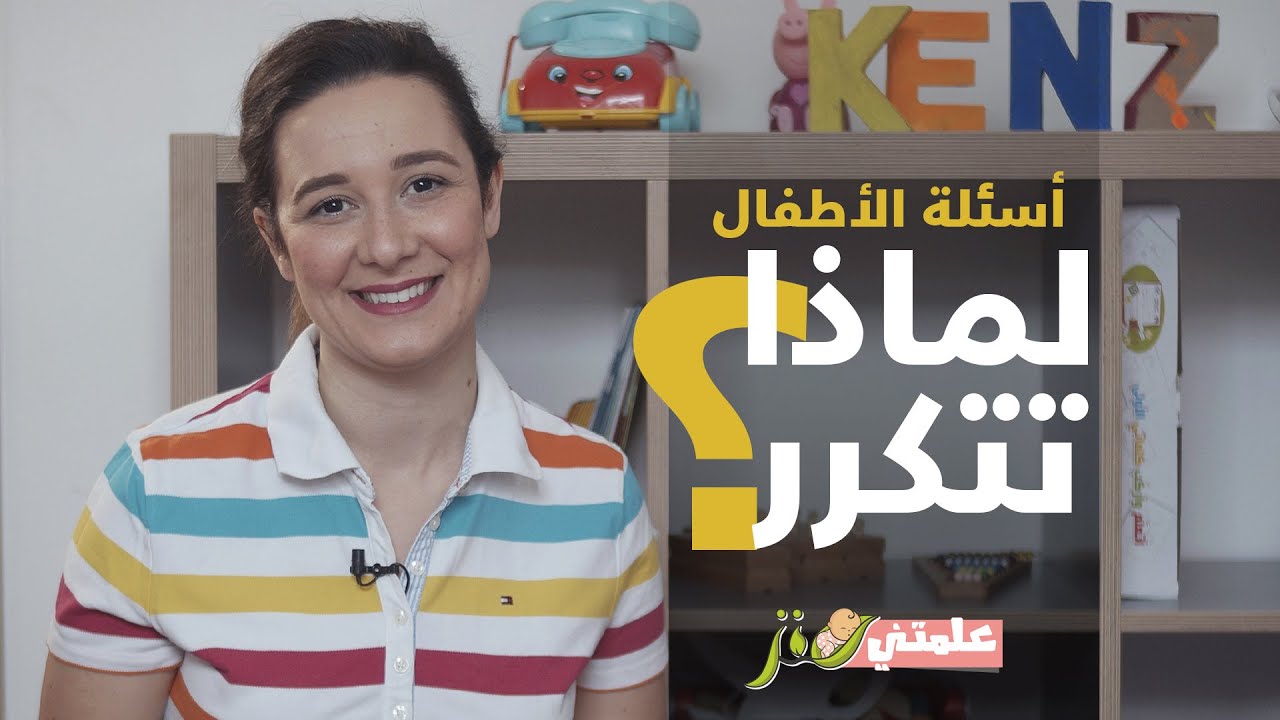 على ماذا يدل تكرار الكلام عند الاطفال | علمتني كنز