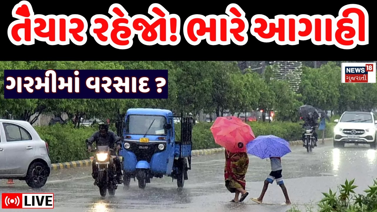 Weather Cyclone Forecast LIVE | ઉનાળામાં વરસાદની ભારે આગાહી | Gujarat Rain | Gujarati News