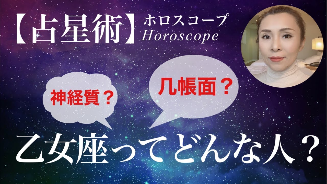 【占星術】乙女座ってどんな人？几帳面？神経質？計算高い？乙女座に関してみんなで語り合うライブ✨