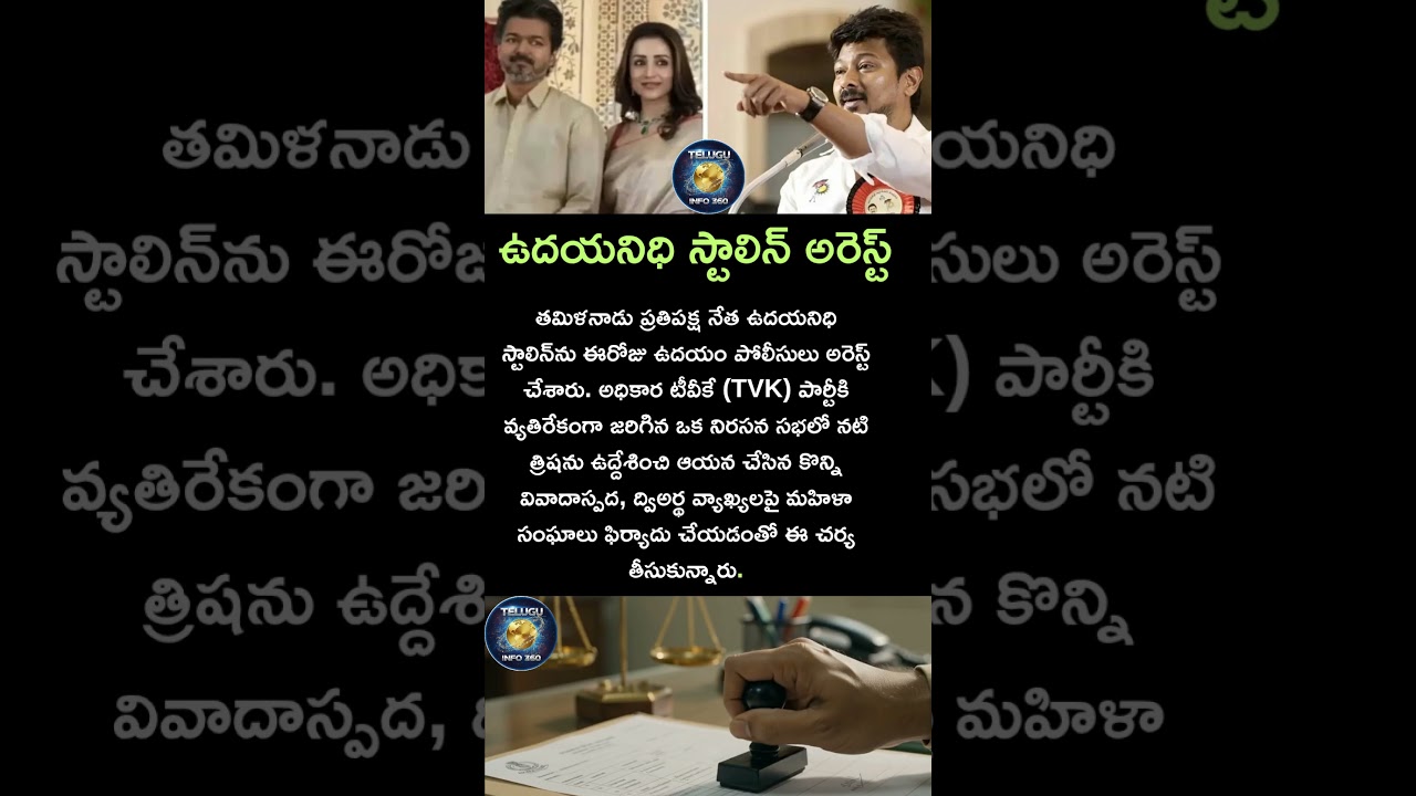ఉదయనిధి స్టాలిన్ అరెస్టు#tamil#thalapathyvijay#vijay#udhayanidhistalin#politics#telugu#shorts#news