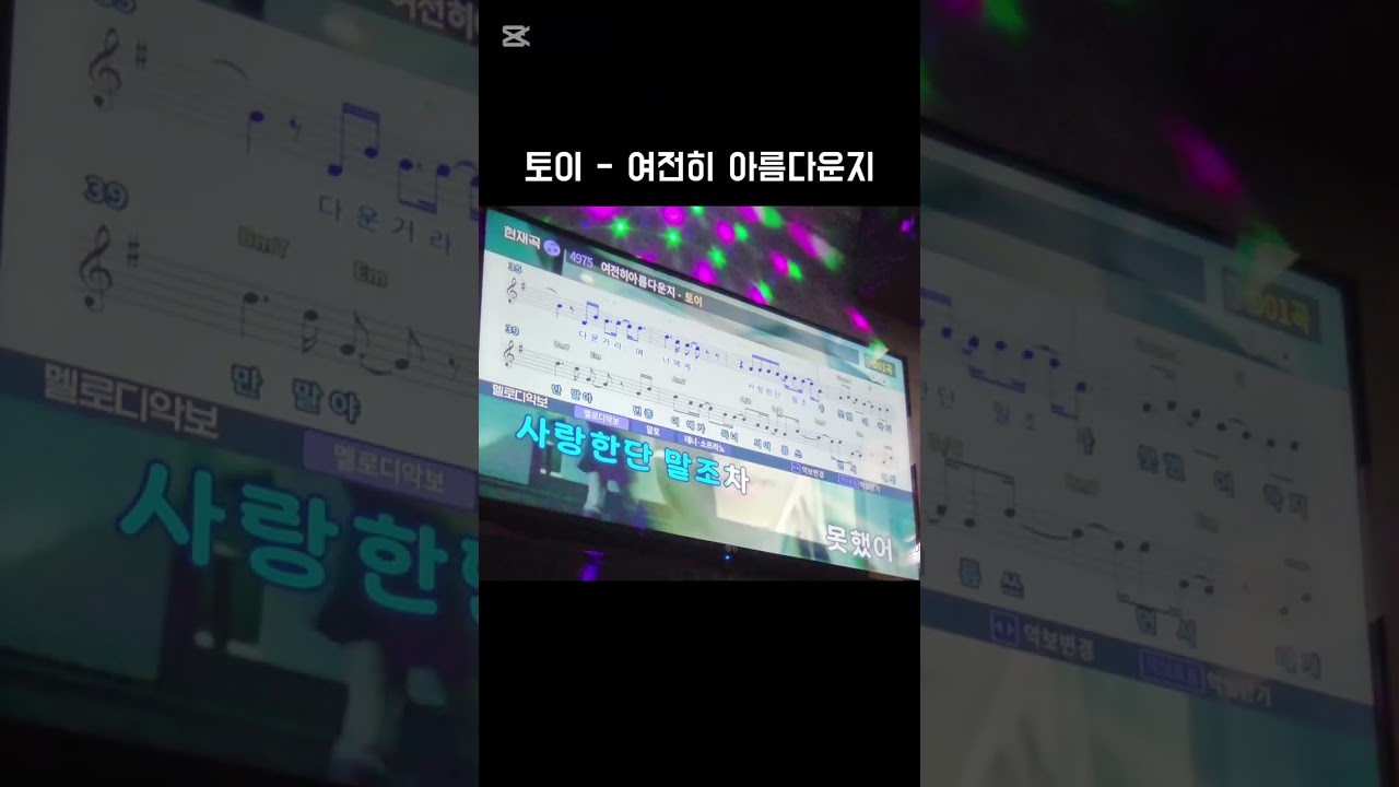 토이 - 여전히 아름다운지(노래방 커버)