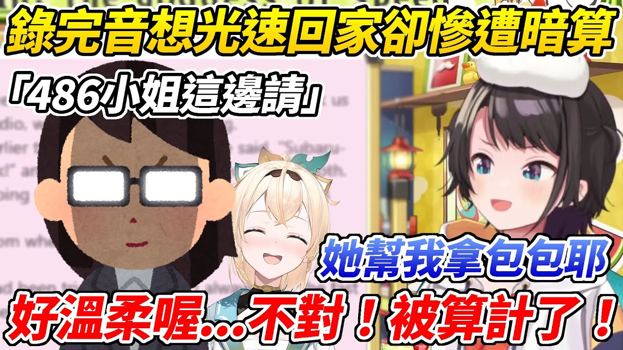 想像佩可拉一樣光速回家的486慘遭經紀人高招暗算等察覺時已經為時已晚ww【大空昴／大空スバル】【ホロライブ切り抜き】【HOLOLIVE中文】