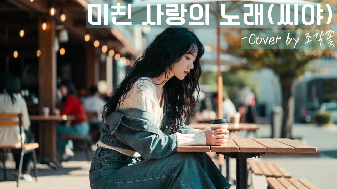 [#요청Cover #커버곡 #발라드 ] 