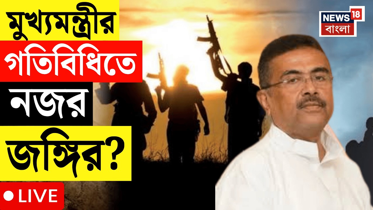 Suvendu Adhikari LIVE | মুখ্যমন্ত্রীর উপর জঙ্গি হামলার ছক? Burdwan থেকে গ্রেফতার জঙ্গি | Terrorist