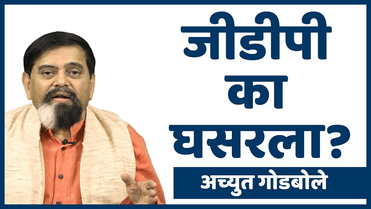 जीडीपी का घसरला? | Achyut Godbole | #janamat #thinkbank #GDP #GDPofIndia #Recession