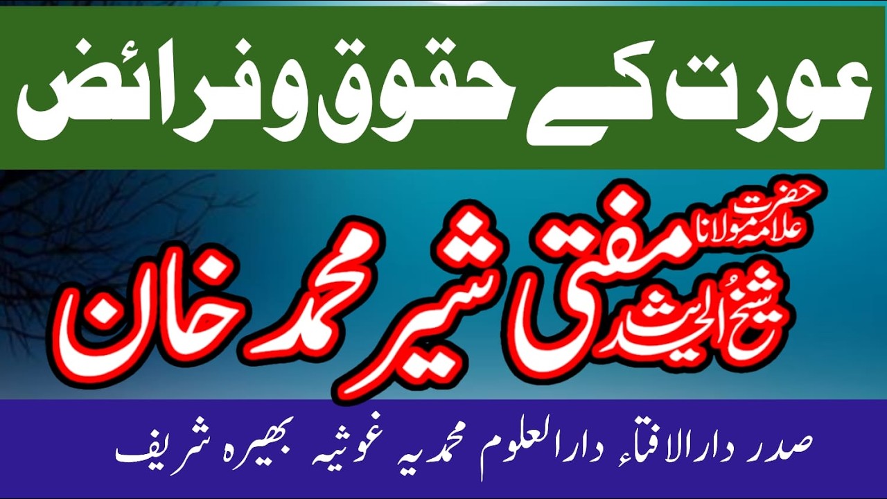orton ky huqooq o faraiz | mufti sher muhammad khan | Haqooq O Faraiz | عورتوں کے حقوق و فرائض |