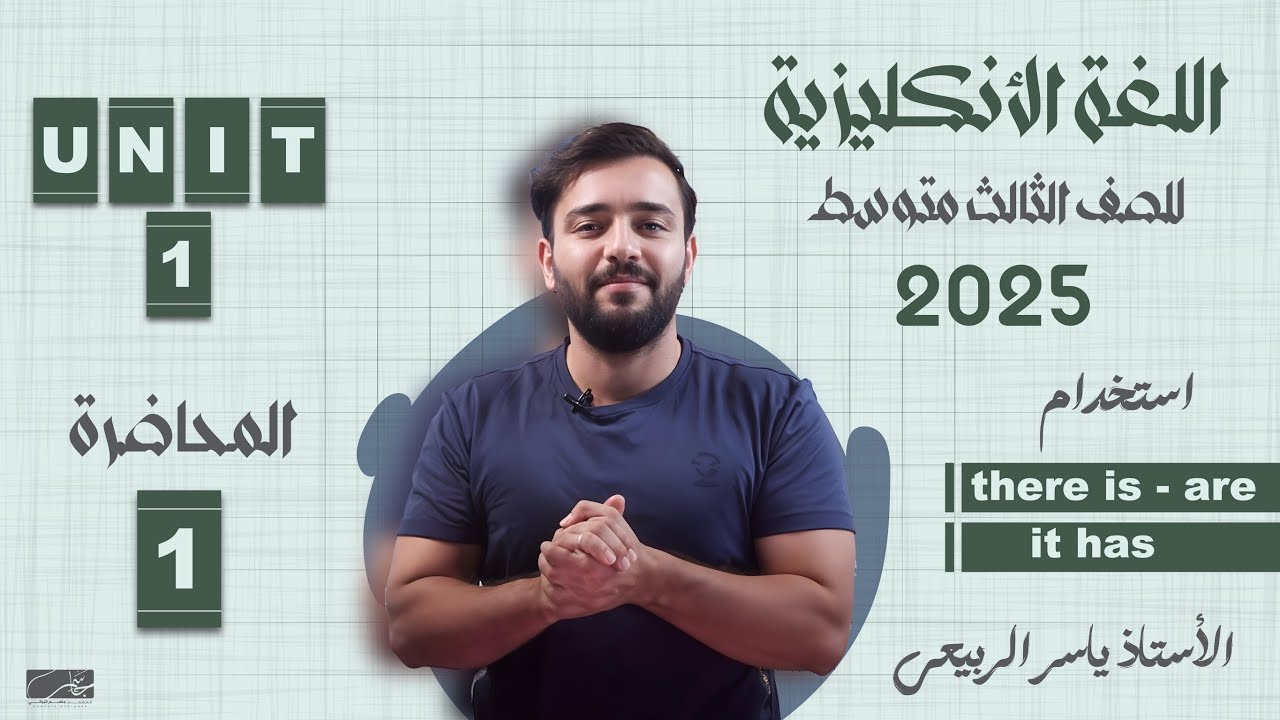 اللغة الانكليزية الصف الثالث المتوسط 2025|| يونت الاول- المحاضره 1 | استخدام there is - are / it has
