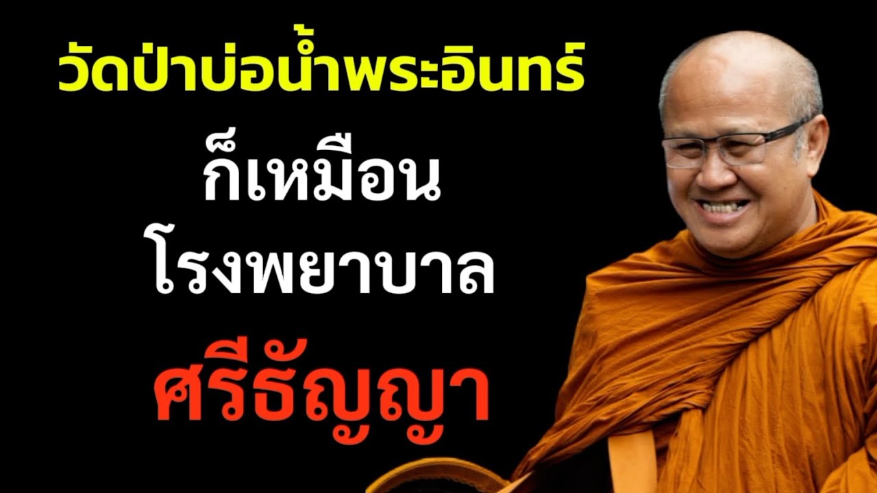 วัดป่าบ่อน้ำพระอินทร์เหมือนโรงพยาบาลศรีธัญญา