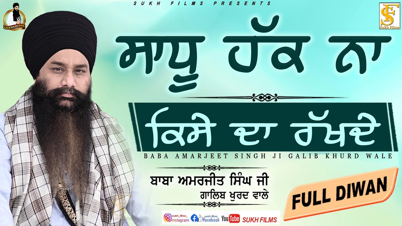 ਸਾਧੂ ਹੱਕ ਨਾ ਕਿਸੇ ਦਾ ਰੱਖਦੇ | Full Diwan | Baba Amarjeet Singh Ji Galib Khurd Wale | Sukh Films