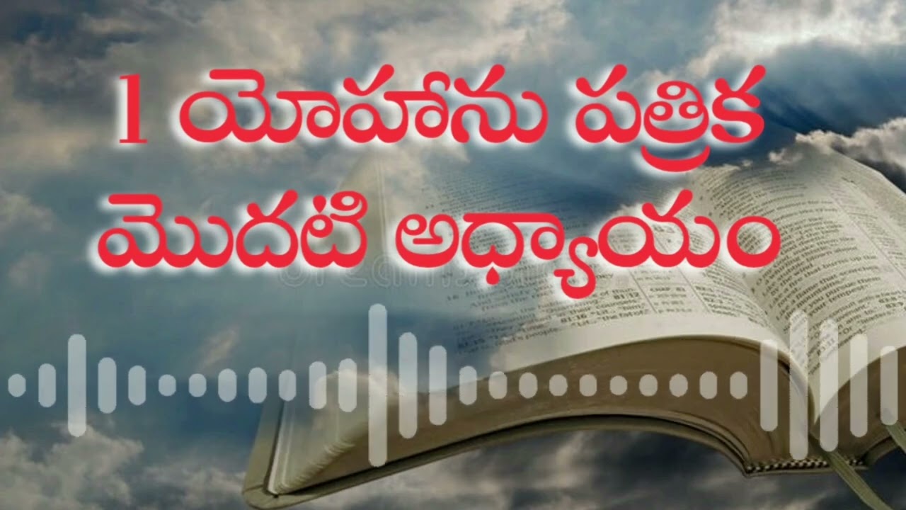 Telugu Audio Bible // 1 యోహాను పత్రిక //
