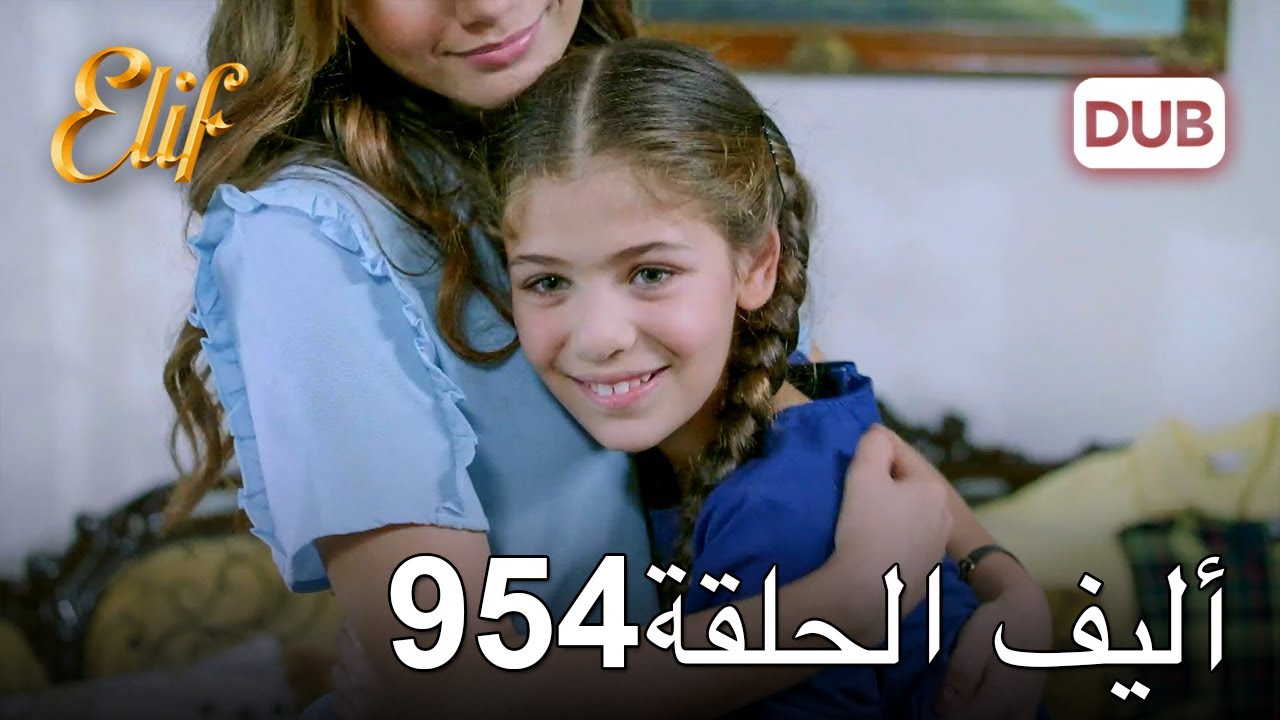 أليف الحلقة 954 | دوبلاج عربي