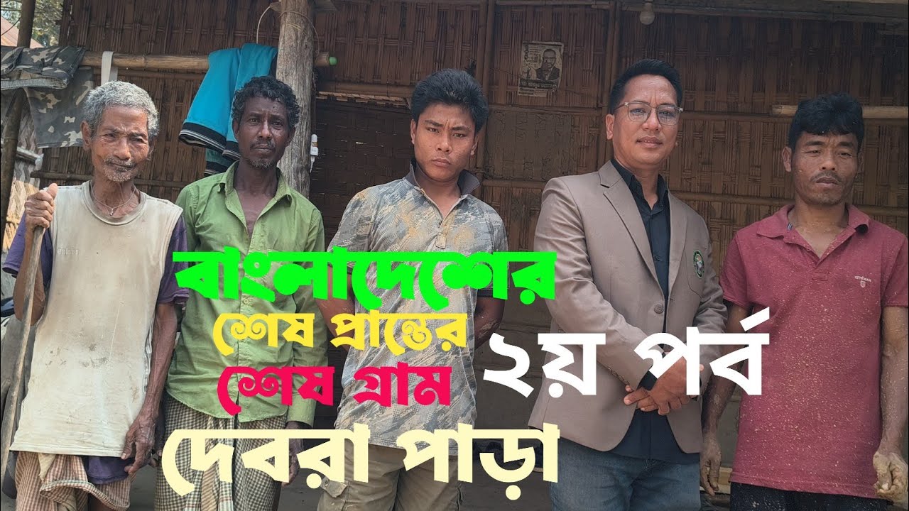  (২য় পর্ব)বাংলাদেশের শেষ সিমান্তের শেষ এিপুরা দেববর্মাদের দেবরা পাড়া|| Tripura community lifestyle 