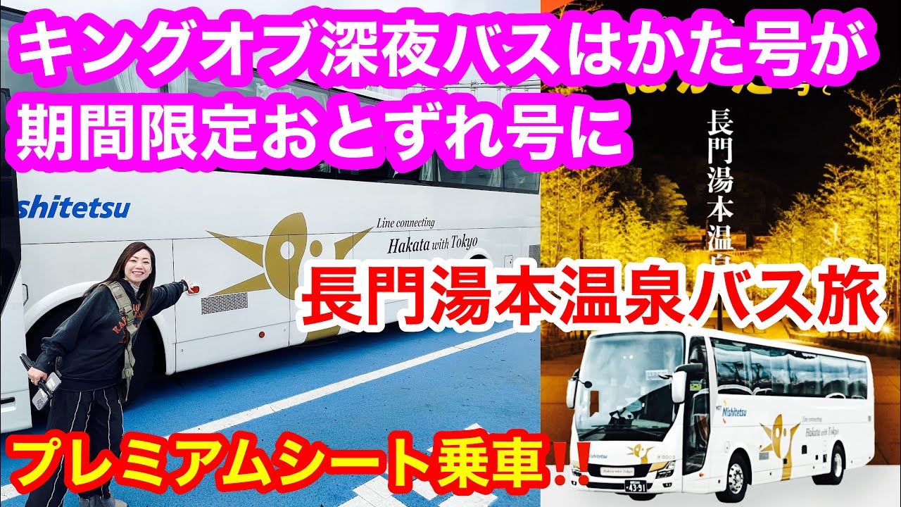 【キングオブ深夜バスはかた号が期間限定でおとずれ号に変身】９日間のみ特別運行の最終便に乗車😆「はかた号✕おとずれ号」で長門湯本温泉へ３時間半🤗プレミアムシートの快適バス旅🤭と雨の長門湯本温泉散策♨