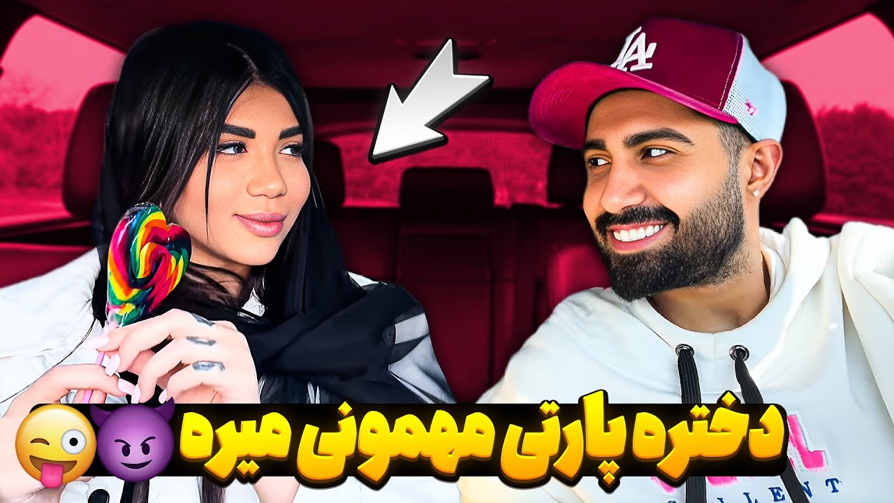 دختره همش تو پارتی مهمونیه🤪💃🏻