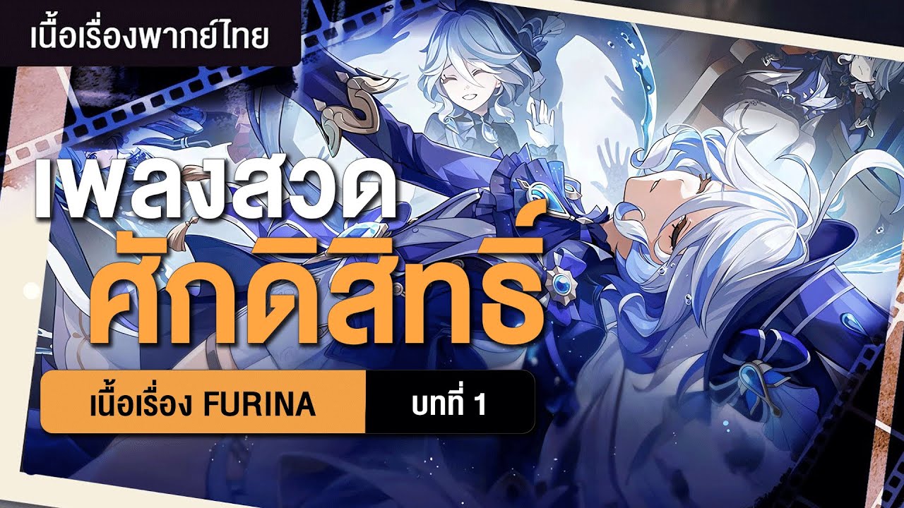 บทสรุปของเธอผู้เสียสละ ✤ เนื้อเรื่อง Furina 