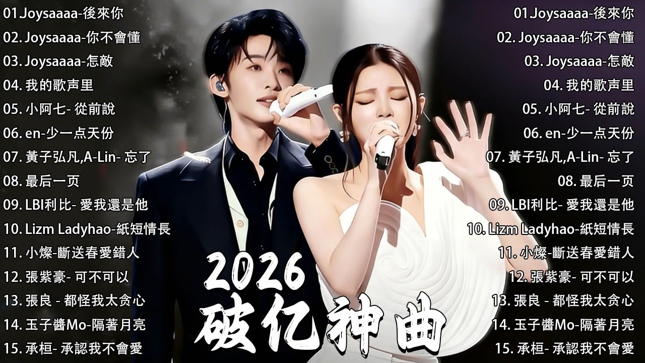 2026年二月最新華語歌曲 | KKBOX華語單曲排行週榜 🎧 情緒結冰，你不選我，一秒靜止，你沒回頭，總會有人 ｜周杰倫 、王嘉尔、周興哲、林俊傑 、G.E.M.鄧紫棋 | 二月強檔新曲