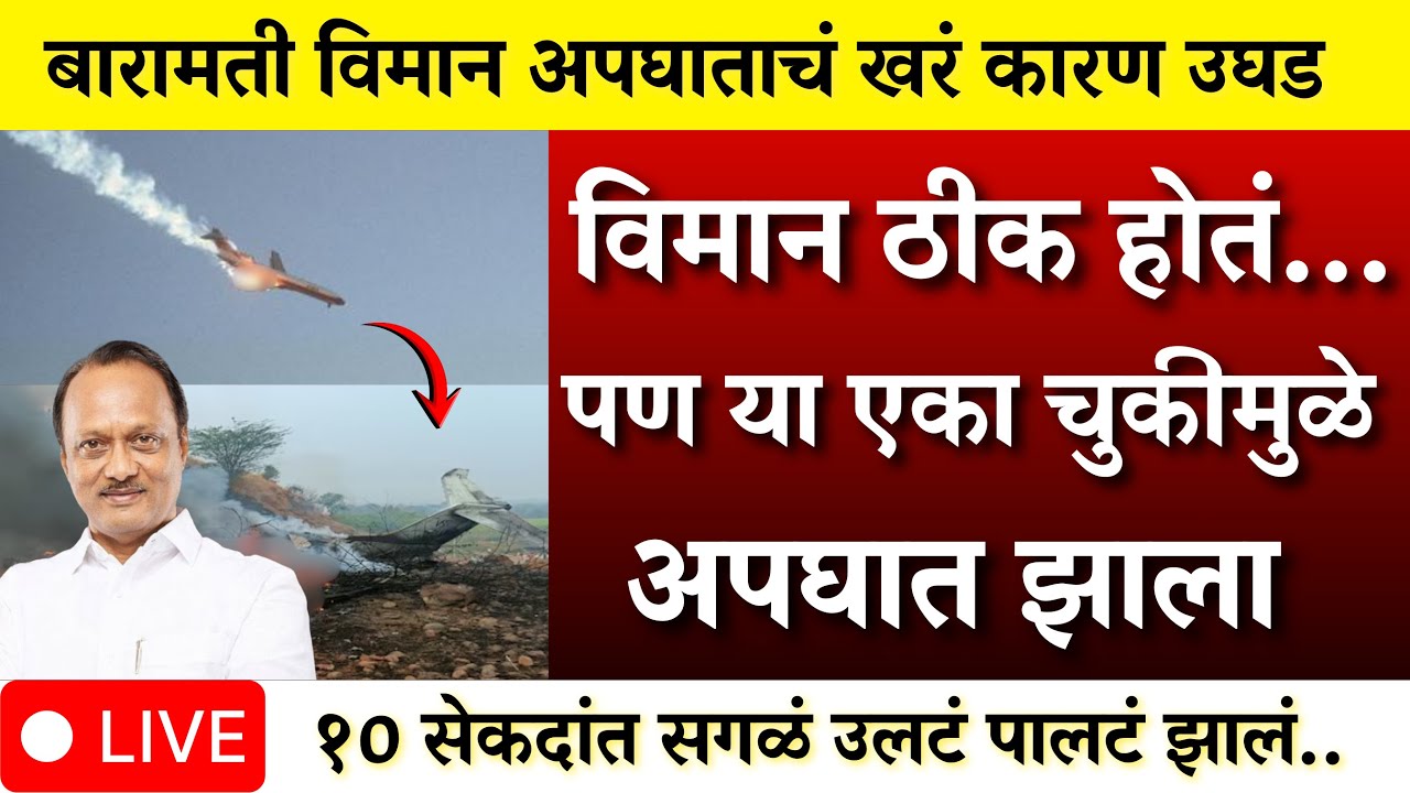 बारामती विमान अपघाताचं खरं कारण उघड एका चुकीमुळे अपघात झाला ?| AJIT PAWAR PLANE ACCIDENT  |BARAMATI
