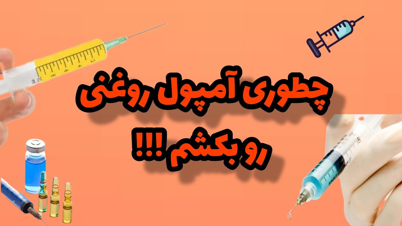 آموزش کشیدن آمپول روغنی با سرنگ |Injection training #آمپول#آمپول_روغنی#تزریقات#پرستاری#پزشکی