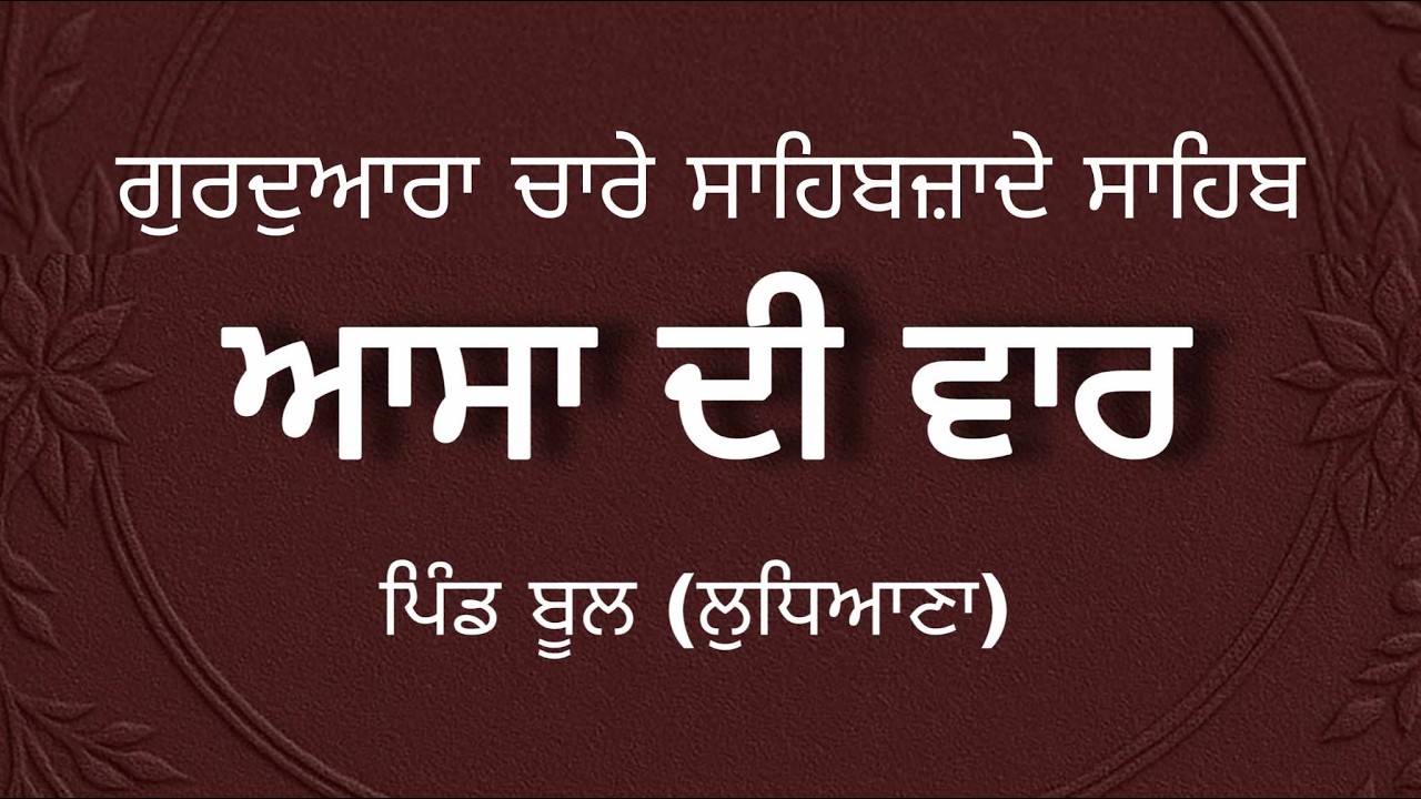 🔴[Live] ਗੁਰਦੁਆਰਾ ਚਾਰੇ ਸਾਹਿਬਜ਼ਾਦੇ ਸਾਹਿਬ | Bool | Ludhana | Asa de Vaar |  15 Feb 2026 | Khalsaji Tv