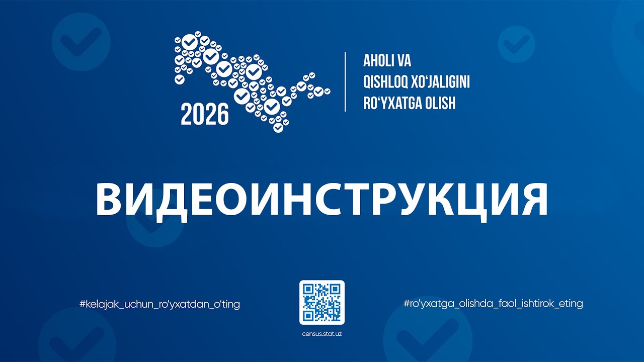 видеоинструкция по онлайн регистрации с портала census.stat.uz