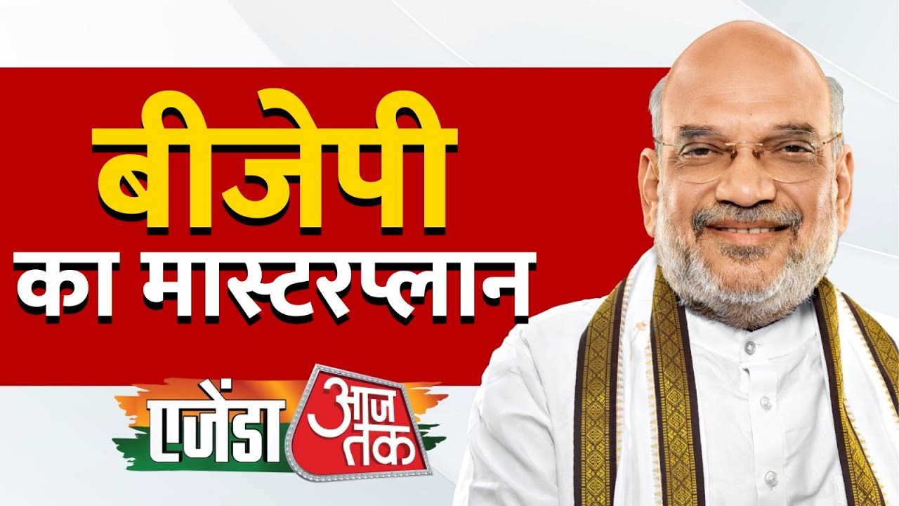 Agenda Aaj Tak 2024: केंद्रीय गृहमंत्री Amit Shah का EXCLUSIVE Interview | Rahul Kanwal | Aaj Tak