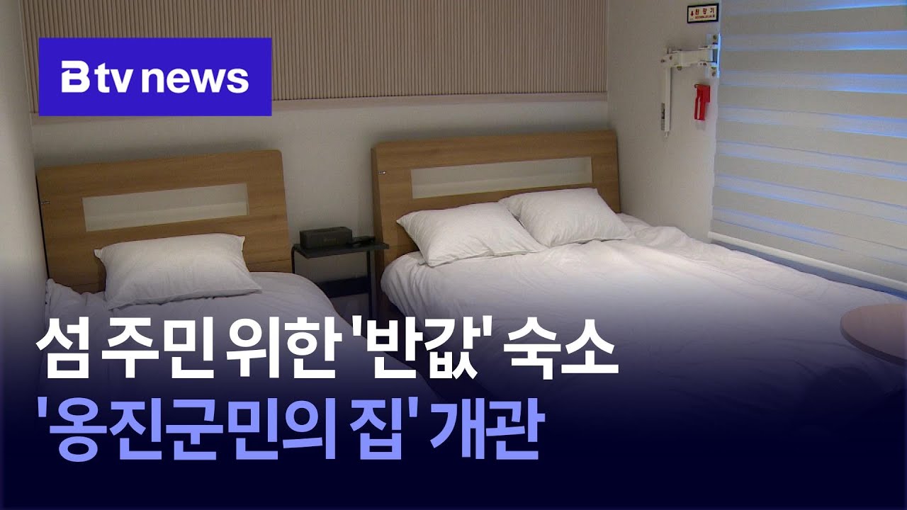 섬 주민 위한 '반값' 숙소&hellip;'옹진군민의 집' 개관