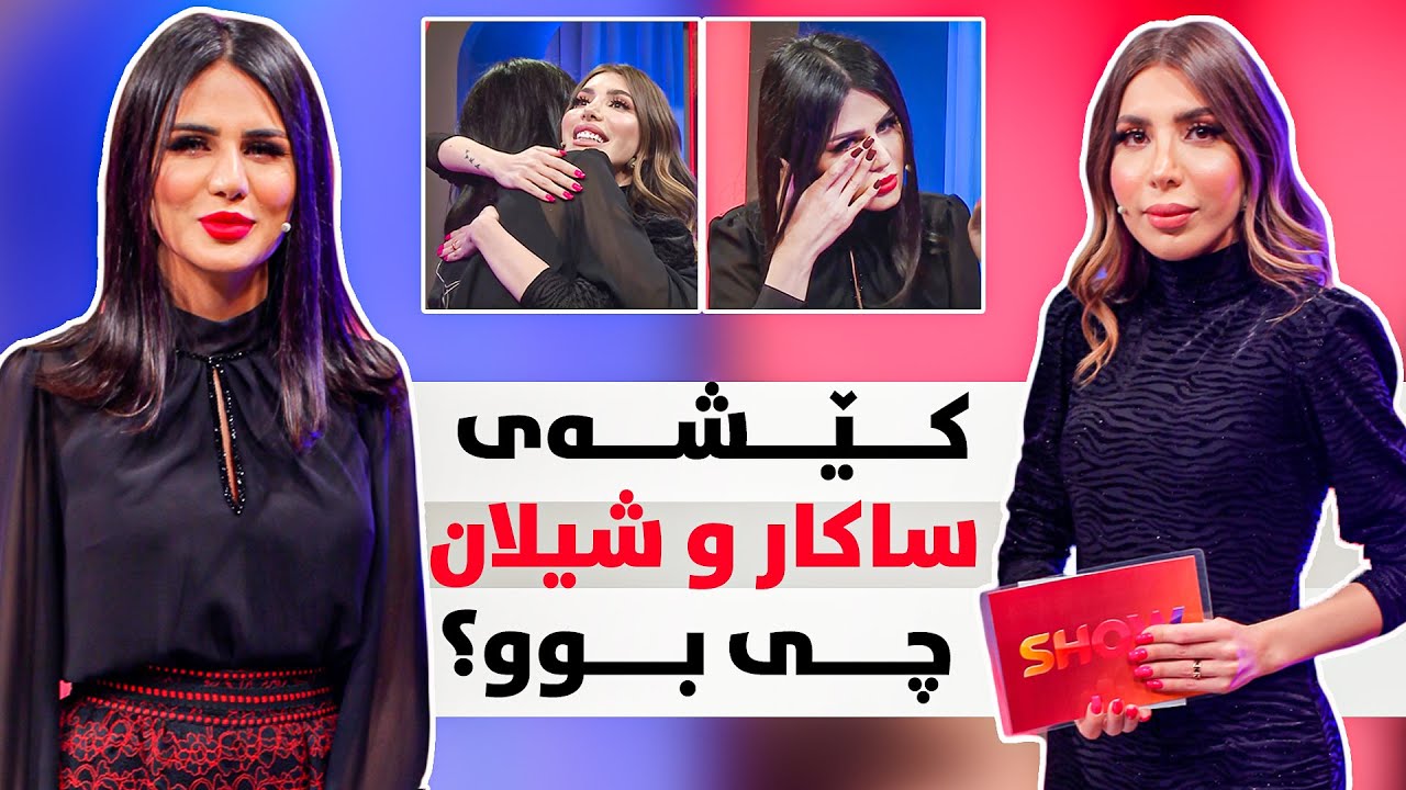 Show Magazine - Alqay 25 ساکار ناخی خۆی بۆ شیلان دەکاتەوە