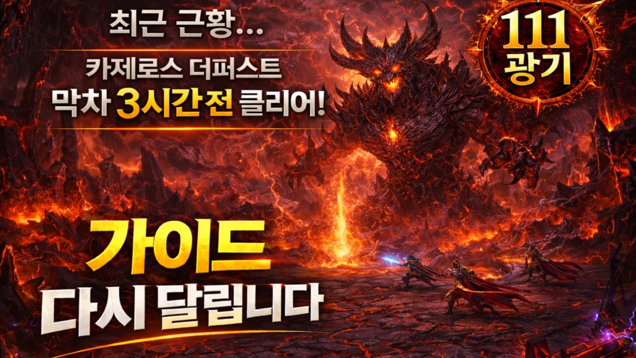 최신 근황... 카제로스 종막 더퍼스트 막차 3시간 전 클리어 | 가이드 다시 달립니다! | 러쉬 광기(111) 버서커 | 로스트아크