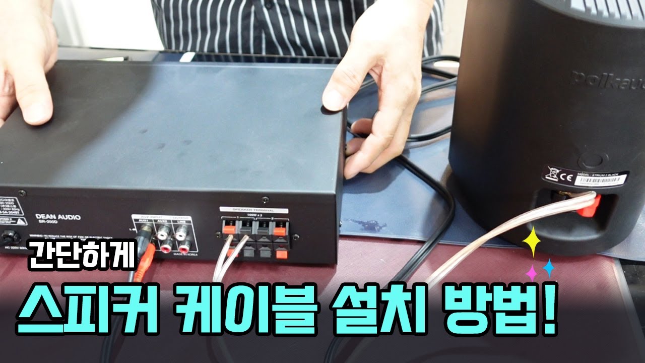 스피커케이블 설치방법! 간단하게 스피커와 앰프 연결하기
