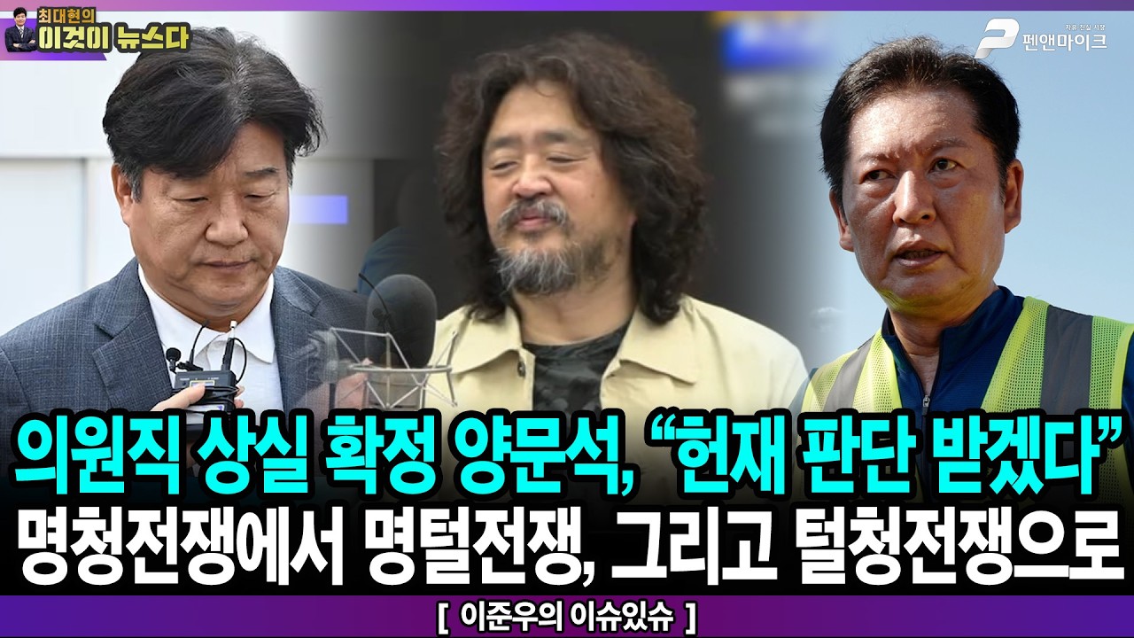 의원직 상실 확정 양문석, “헌재 판단 받겠다” / 명청전쟁에서 명털전쟁, 그리고 털청전쟁으로 - 이준우의 이슈있슈 [이것이 뉴스다]