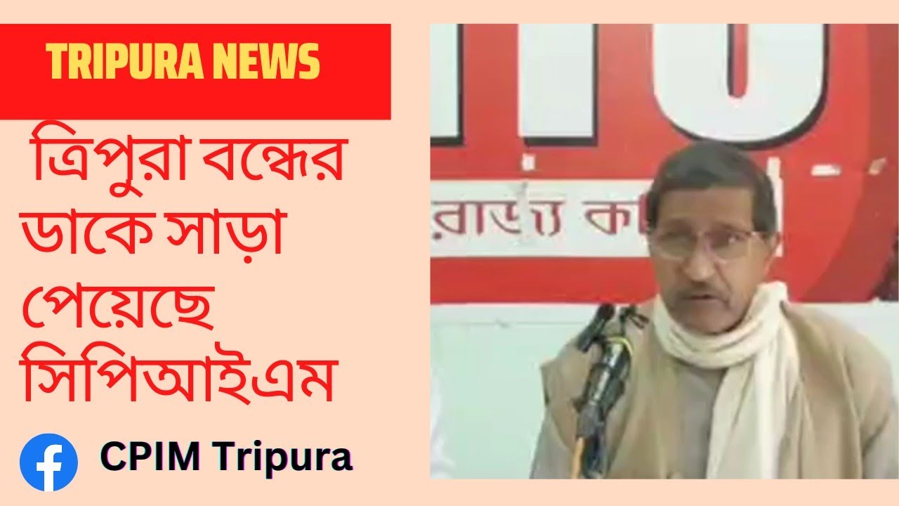 আজকের CPIM বনধ কতটুকু সাফল্য হয়েছে তা নিয়ে  সাংবাদিক সম্মেলন#CITU#TripuraNewd