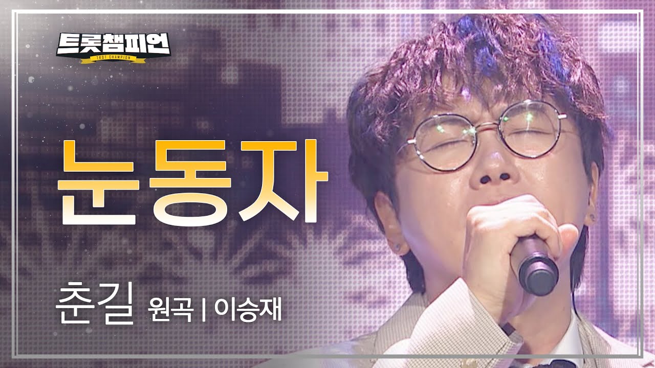 춘길 - 눈동자 (원곡 : 이승재) l 트롯챔피언 l EP.24
