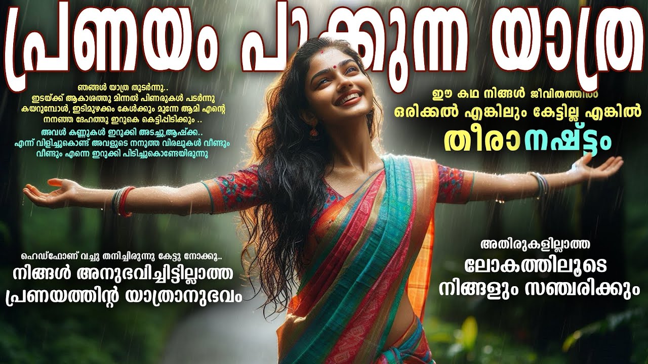 നിങ്ങൾ അനുഭവിച്ചിട്ടില്ലാത്ത പ്രണയത്തിന്റ യാത്രാനുഭവം  അതിരുകളില്ലാത്ത ലോകത്തിലൂടെ സഞ്ചരിക്കാം ....