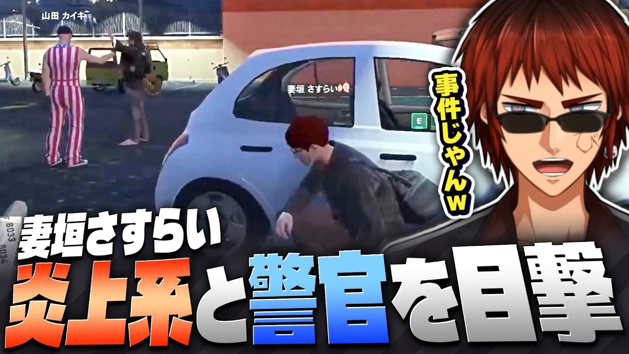 【#ストグラSeason2/切り抜き】炎上系インフルエンサーが警官を土下座させている現場に遭遇してしまった妻垣さすらい【天開司/Vtuber】