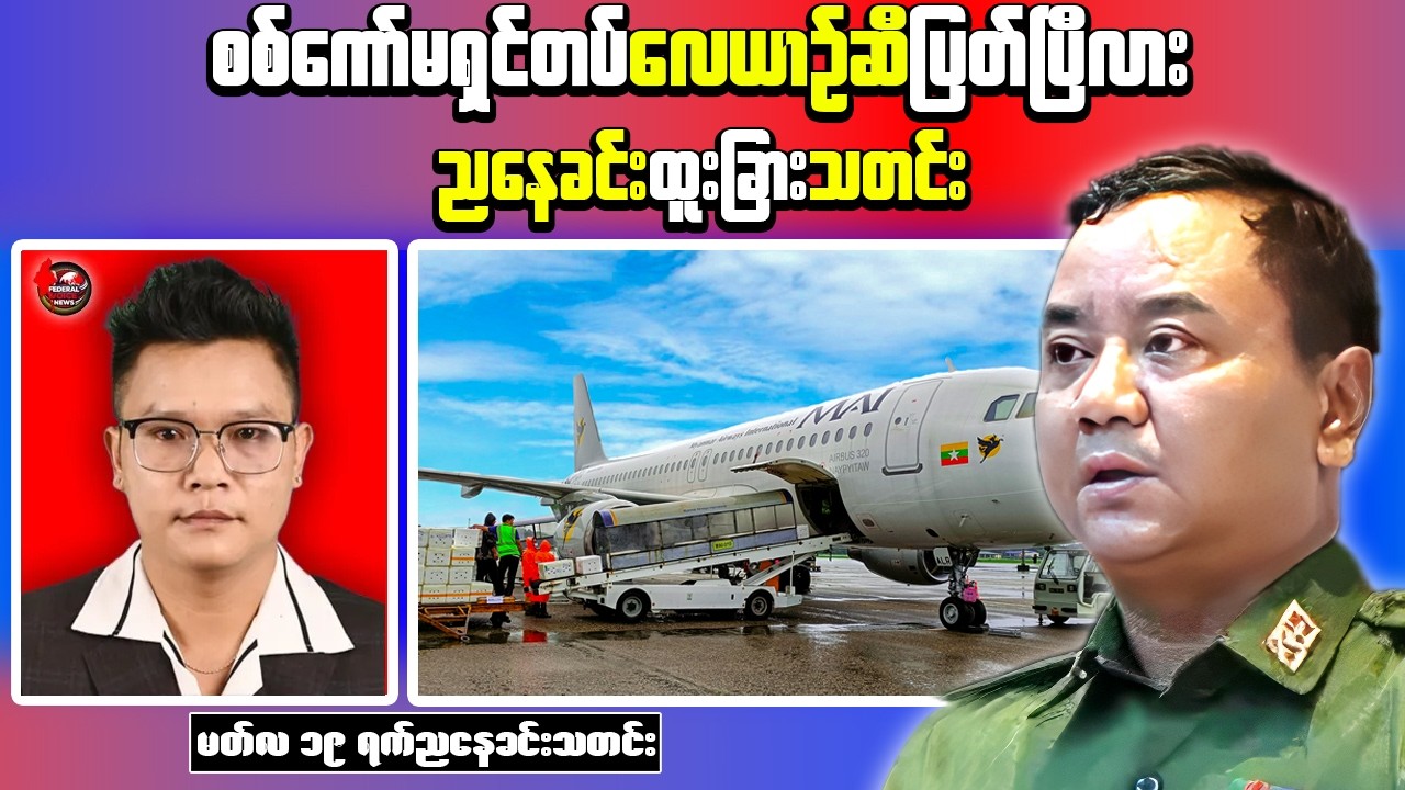 Myanmar Evening News | Yangon Airport Fuel Issue & Naypyitaw Land Dispute