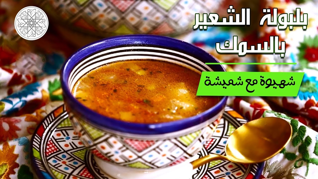 شهيوة مع شميشة : بلبولة الشعير بالسمك