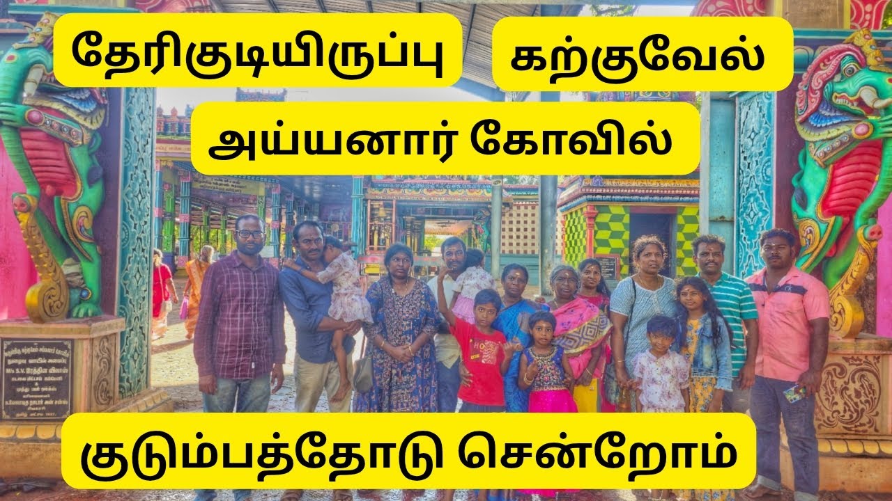 கற்குவேல் அய்யனார் கோவில் குடும்பத்தோடு சென்றோம்🙏🙏🙏