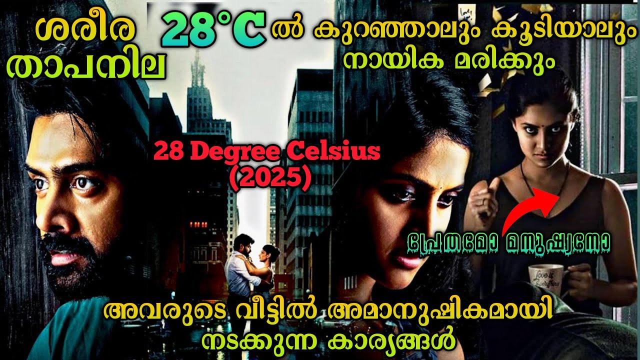 ശരീരതാപനില 28&deg;Cൽ കുറഞ്ഞാലോ കൂടിയാലോ മരണം|28 Degree Celsius(2025)Telugu Movie Explained in Malayalam