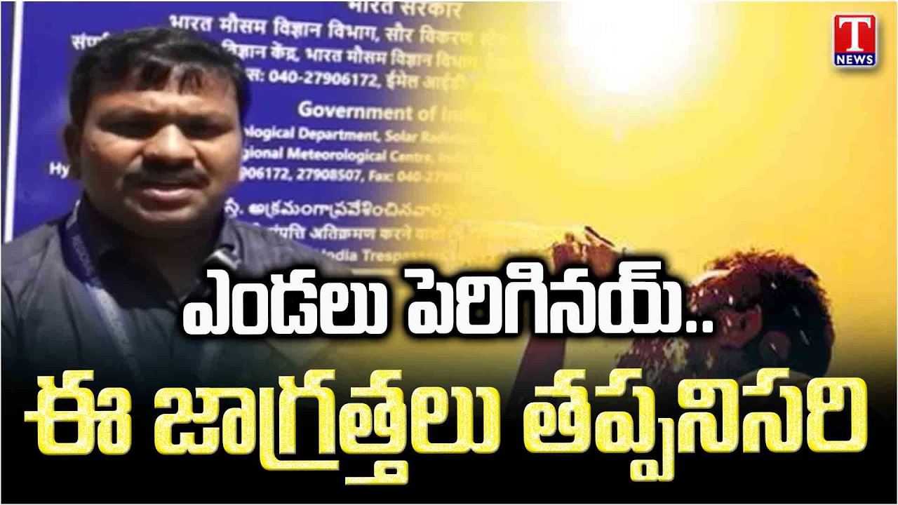 Meteorological Department Official Face to Face Over Rising Temperatures in Telangana | T News