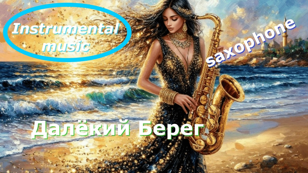 Саксофон Инструментальная Музыка для Души Saxophone Instrumental Music for the Soul