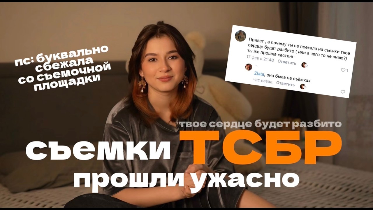 я прошла кастинг ТСБР и это было ужасно | что случилось на съемках «Твое сердце будет разбито»